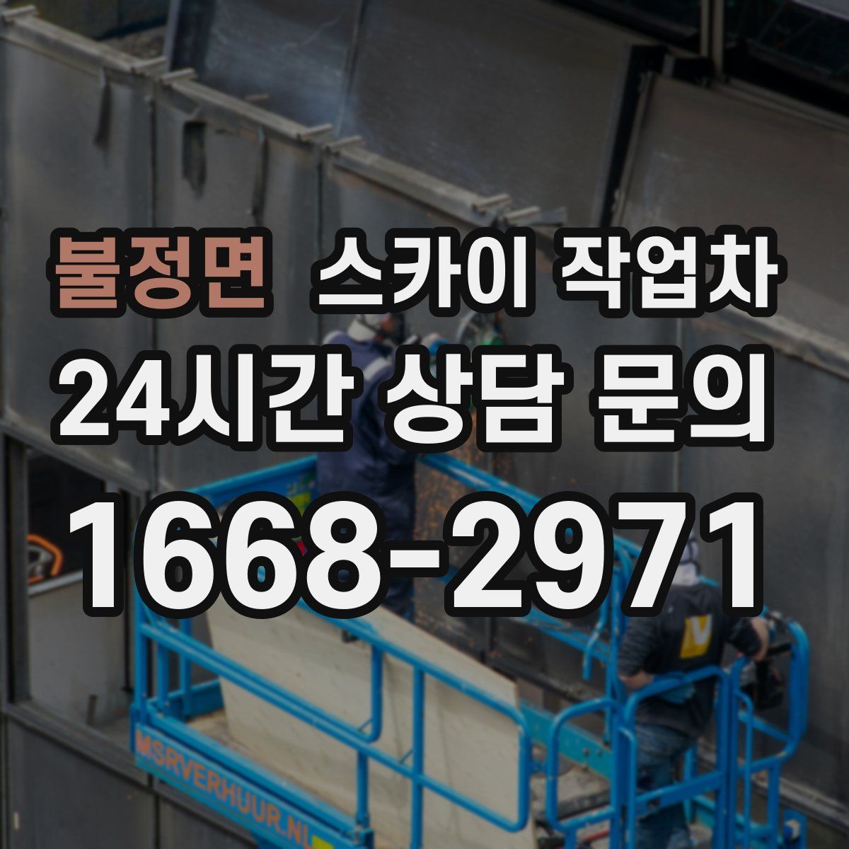 불정면 스카이 작업차