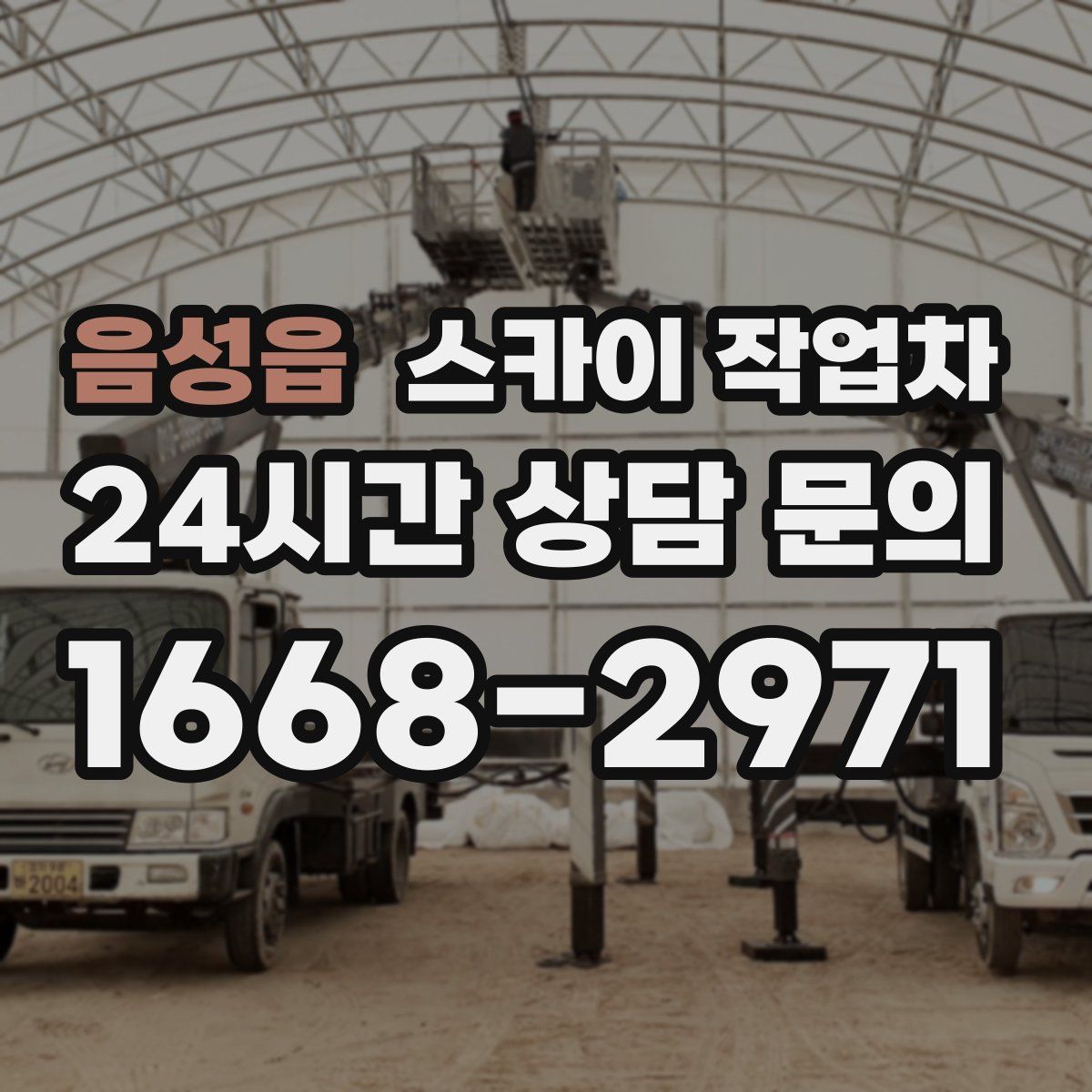 음성읍 스카이 작업차