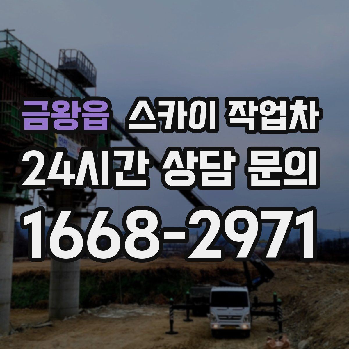 금왕읍 스카이 작업차 차량 진입이 어려운 곳에서 대안은