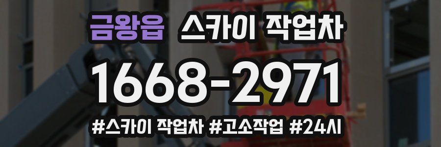 금왕읍 스카이 작업차