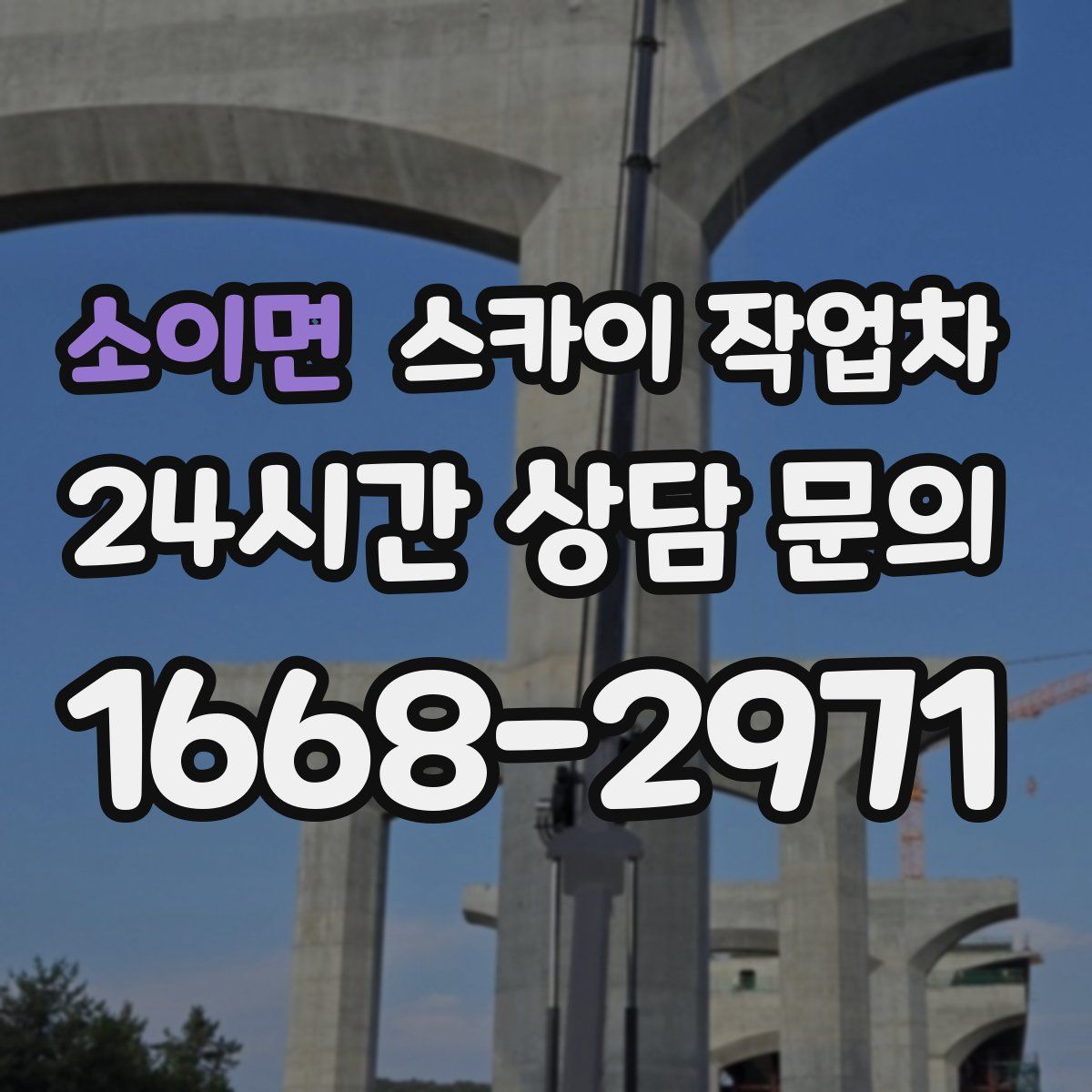 소이면 스카이 작업차