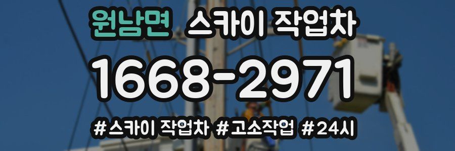 원남면 스카이 작업차