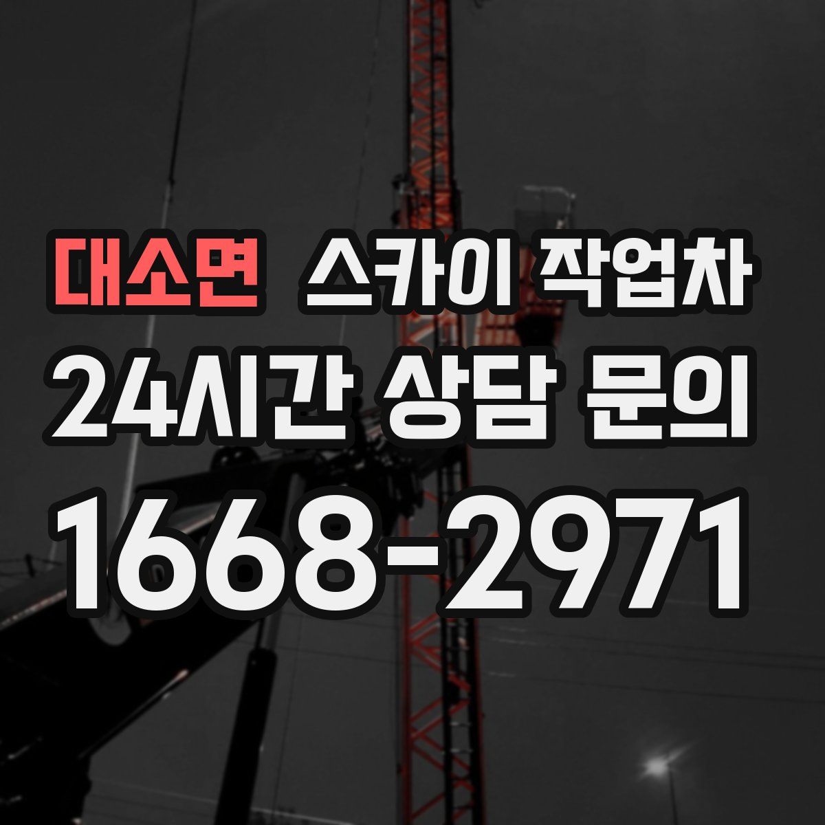 대소면 스카이 작업차