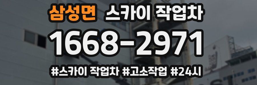 삼성면 스카이 작업차