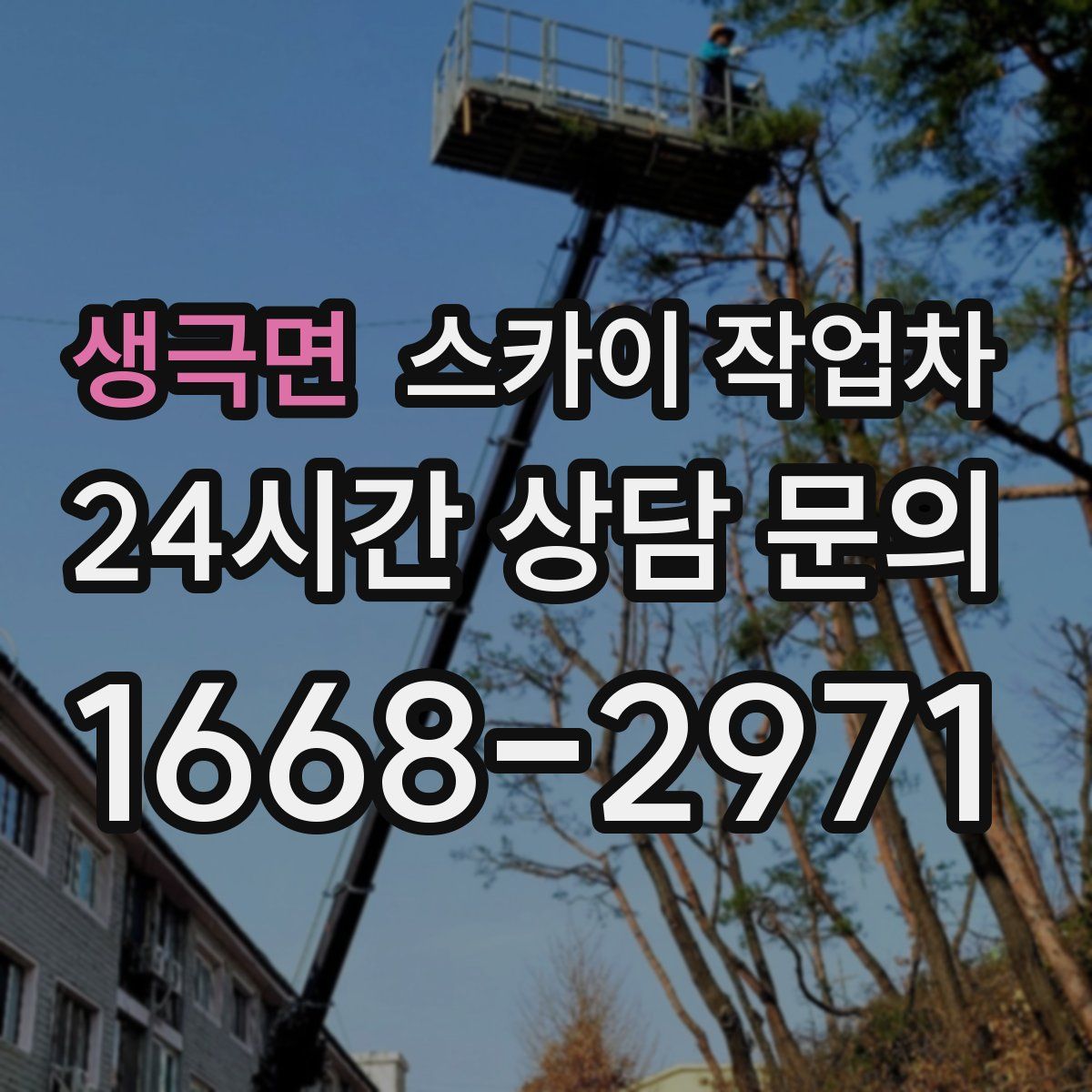 생극면 스카이 작업차
