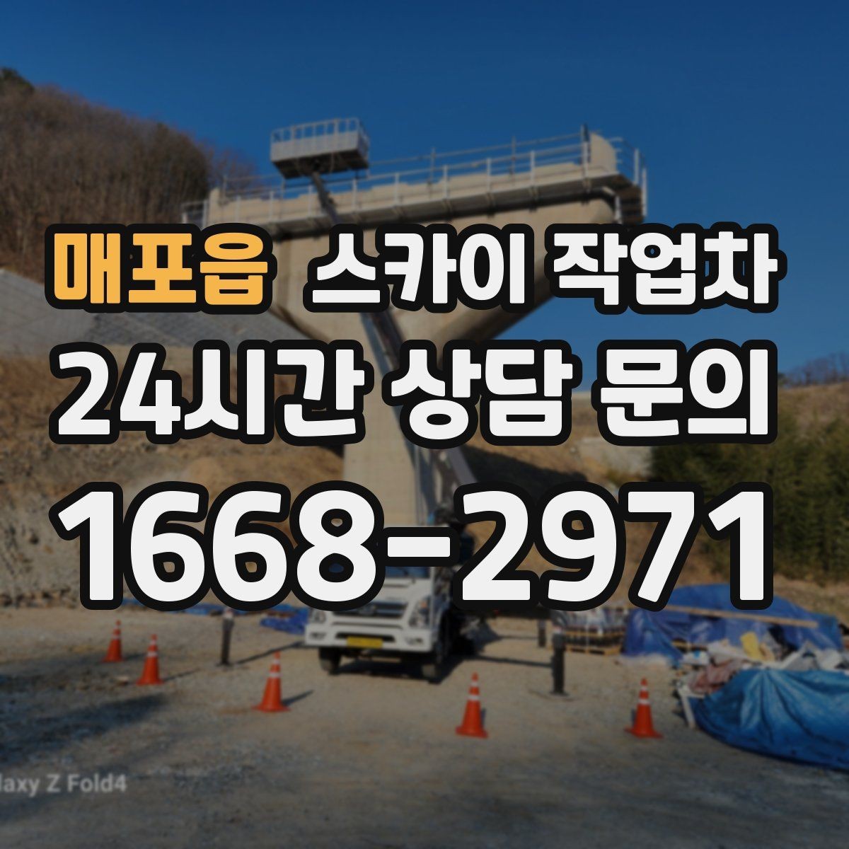 매포읍 스카이 작업차 좁은 골목 현장에서도 가능한가요