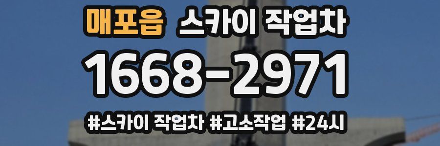 매포읍 스카이 작업차