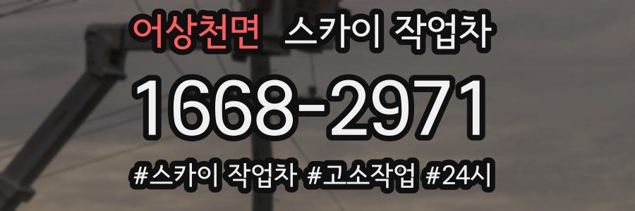 어상천면 스카이 작업차