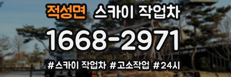 적성면 스카이 작업차