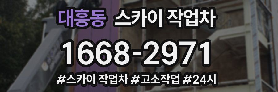 대흥동 스카이 작업차