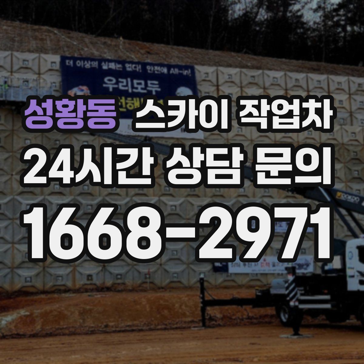 성황동 스카이 작업차 현장 조건에 따라 장비가 달라지는 이유