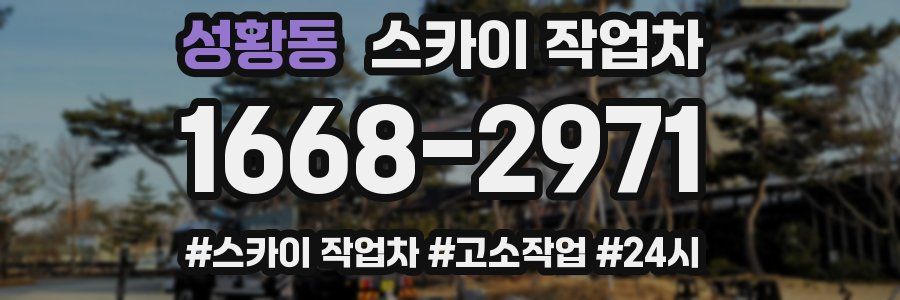 성황동 스카이 작업차