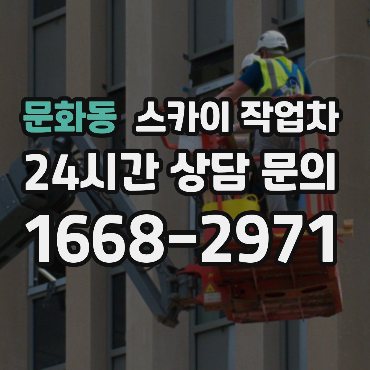 문화동 스카이 작업차 외벽 센서 등 설치를 안전하게