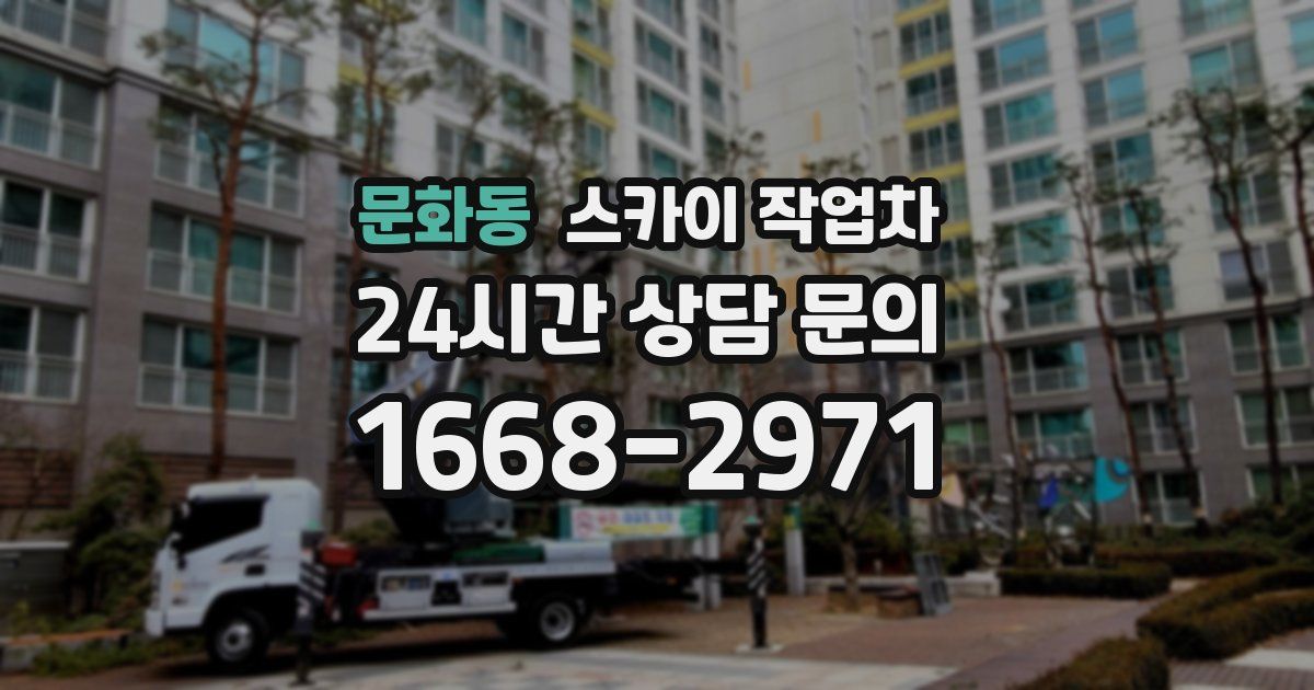 문화동 스카이 작업차