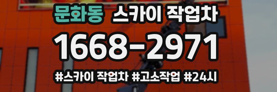 문화동 스카이 작업차