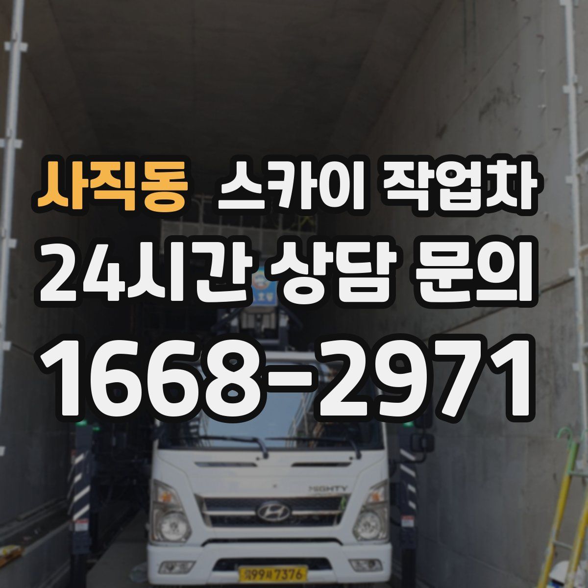 사직동 스카이 작업차