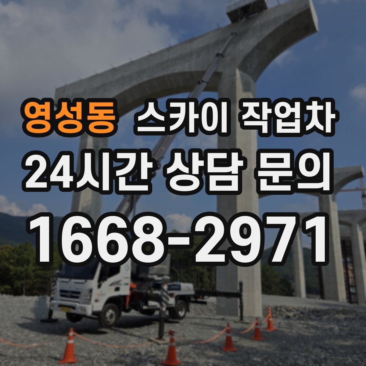 영성동 스카이 작업차 장비 위치 선정이 작업 결과를 좌우합니다