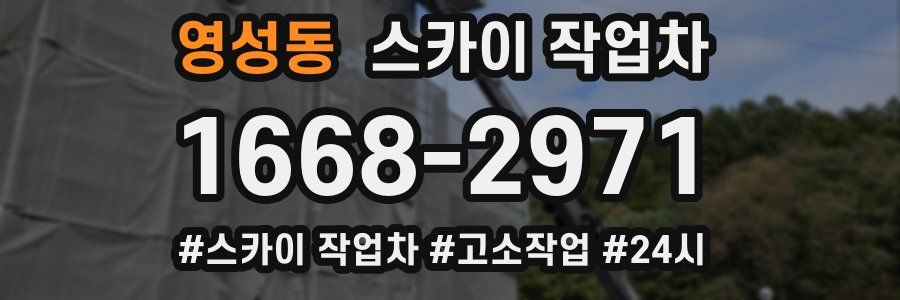 영성동 스카이 작업차