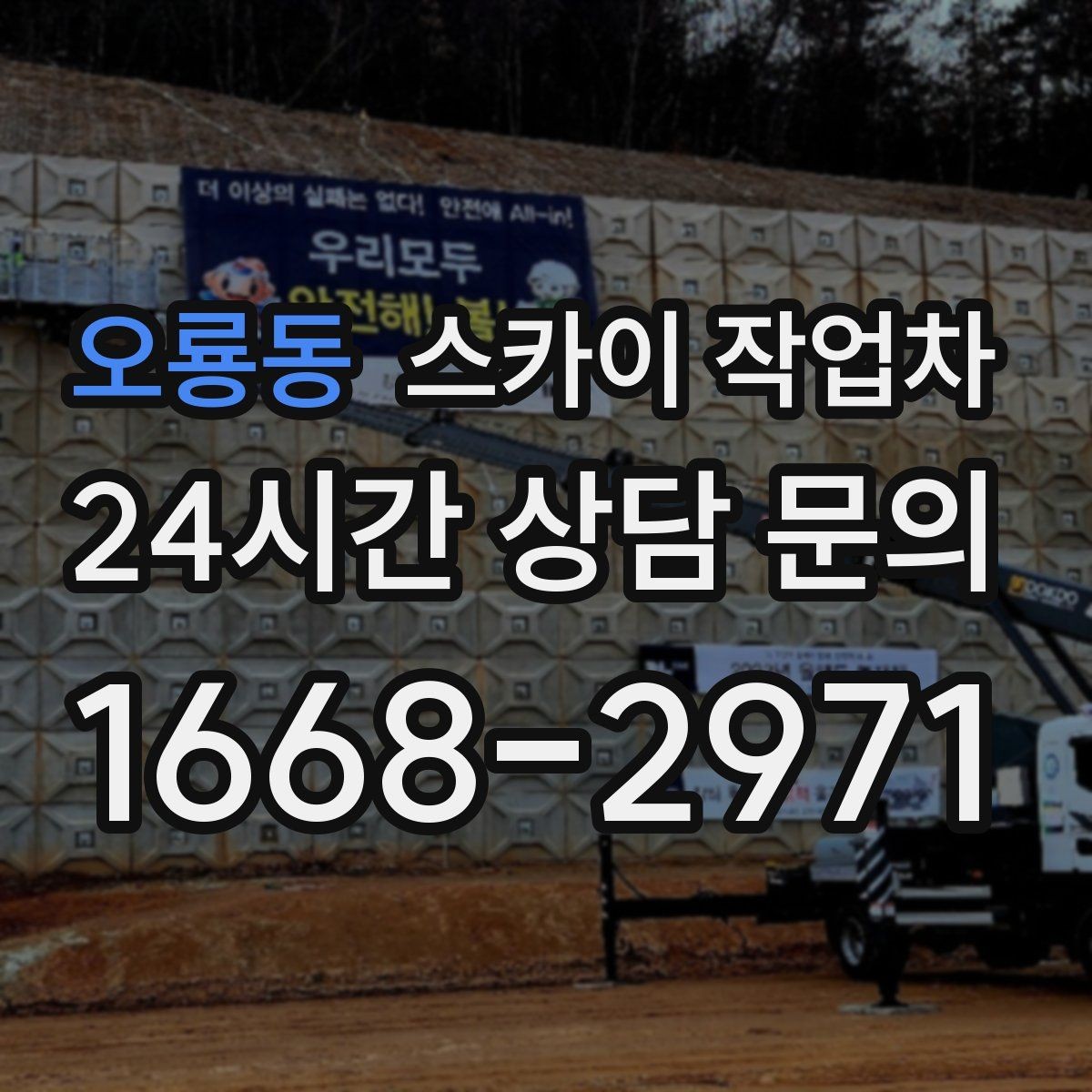 오룡동 스카이 작업차 방범 카메라 각도 조정을 고소에서