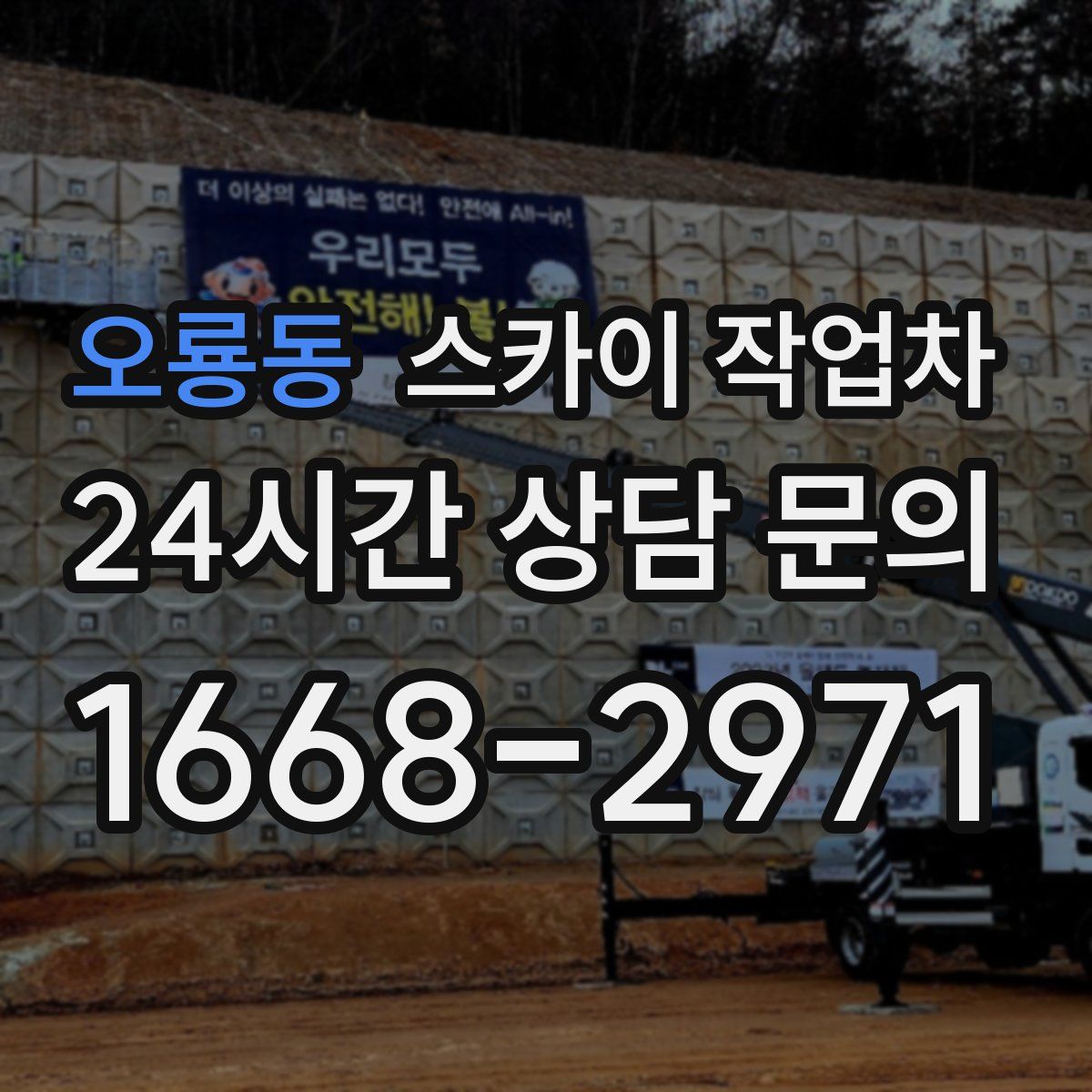 오룡동 스카이 작업차