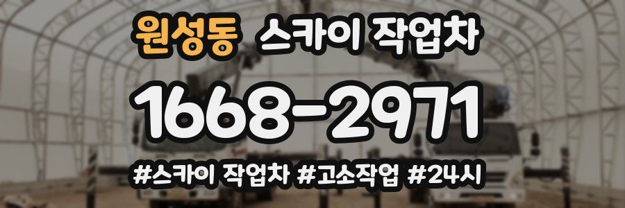 원성동 스카이 작업차