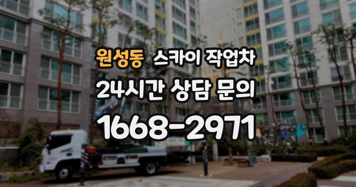 원성동 스카이 작업차