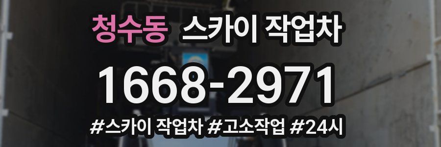 청수동 스카이 작업차