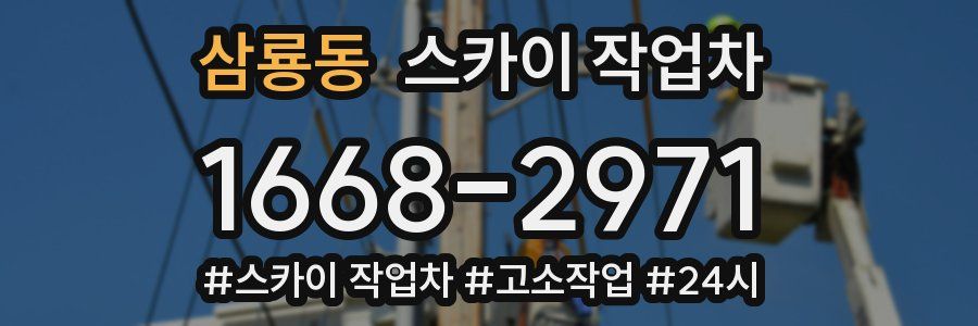 삼룡동 스카이 작업차