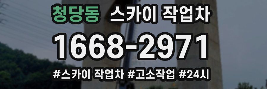 청당동 스카이 작업차