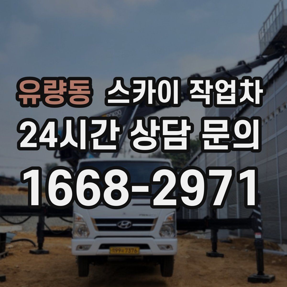 유량동 스카이 작업차 주거지 작업 소음 최소화하는 요령