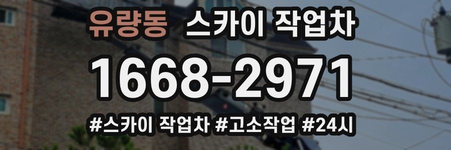 유량동 스카이 작업차