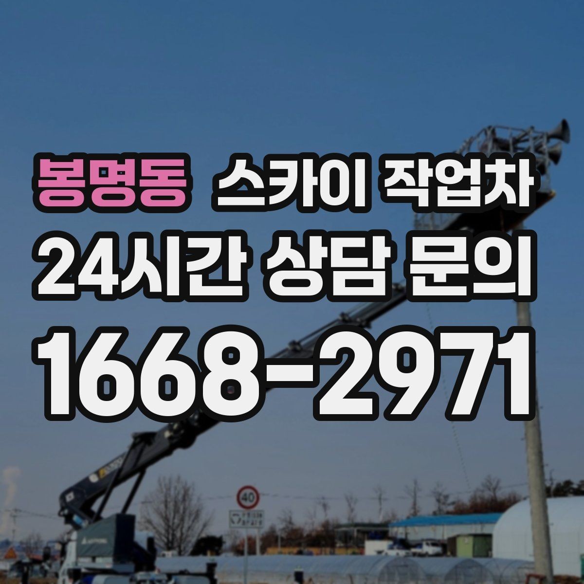 봉명동 스카이 작업차 고소 작업이 필요할 때 안전하게 진행하는 방법