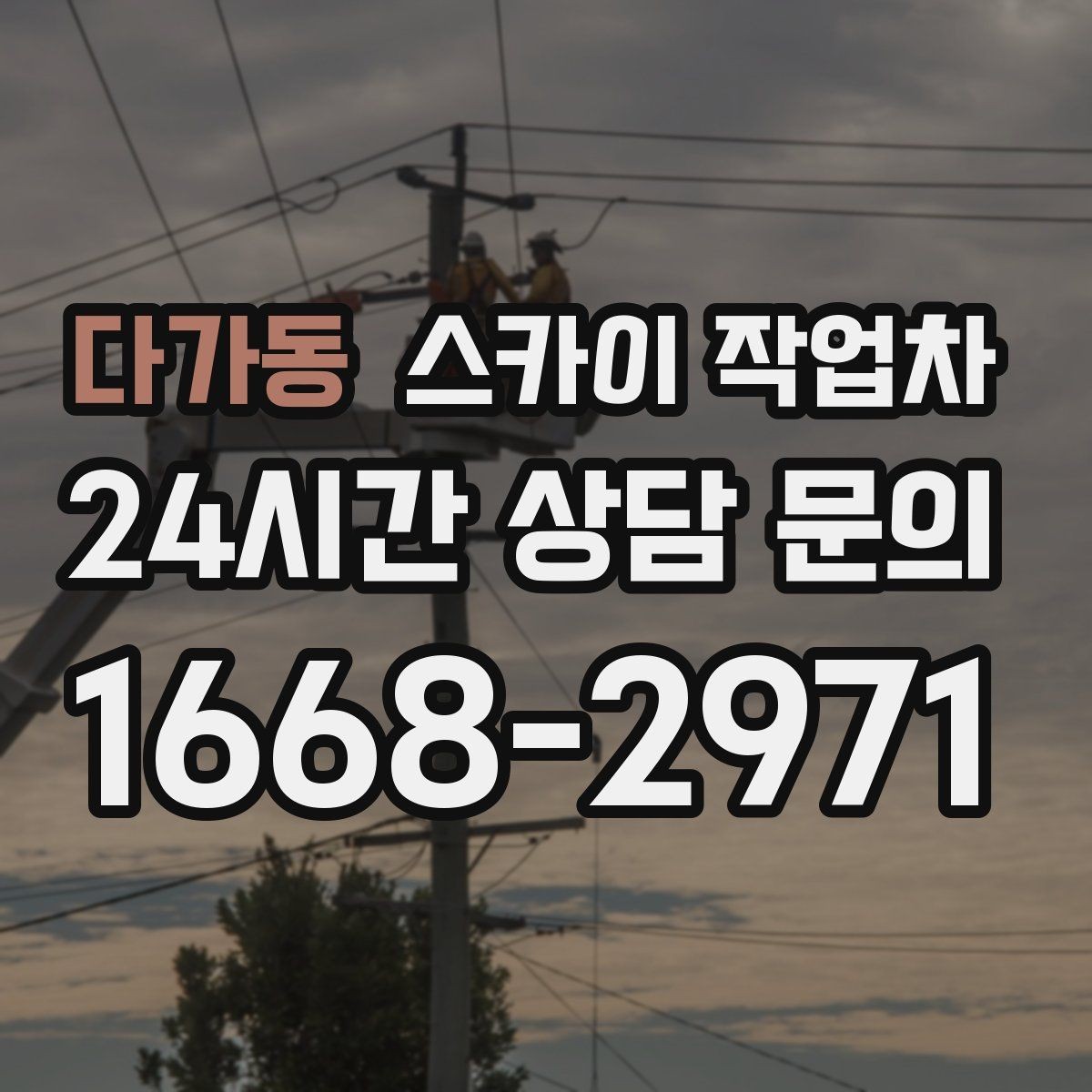 다가동 스카이 작업차 외부 배선 정리 작업을 안전하게