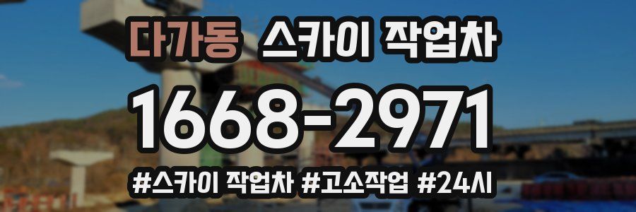 다가동 스카이 작업차