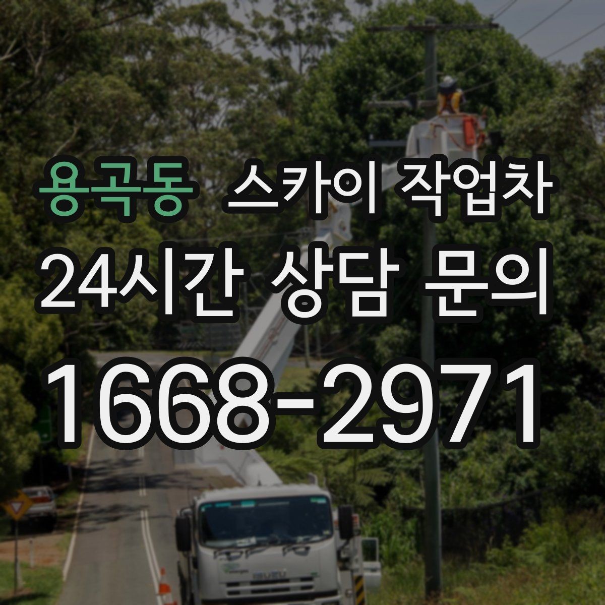 용곡동 스카이 작업차 옥상 난간 페인트 보수 안전하게