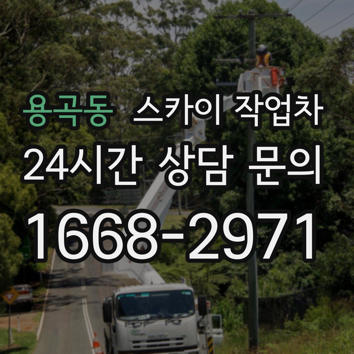 용곡동 스카이 작업차