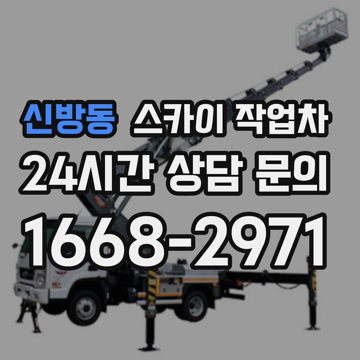 신방동 스카이 작업차