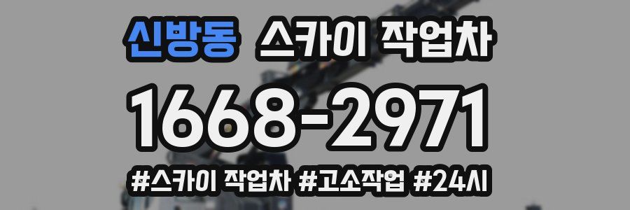 신방동 스카이 작업차