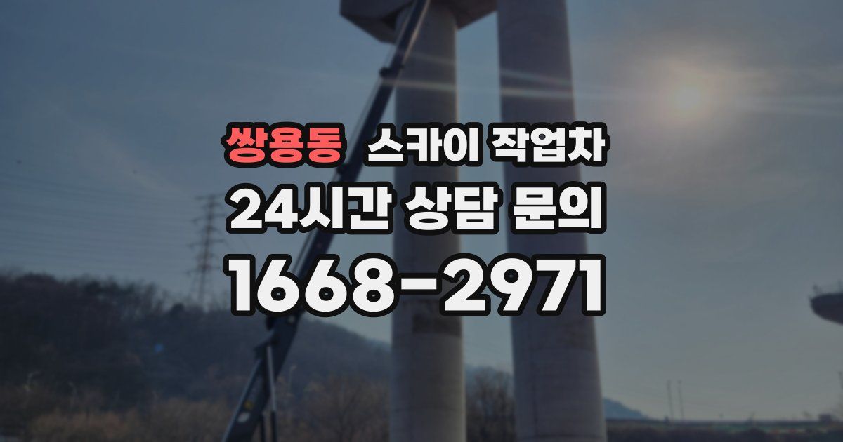쌍용동 스카이 작업차