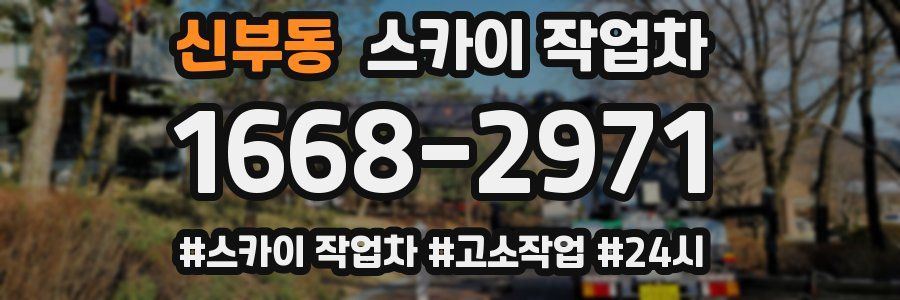 신부동 스카이 작업차
