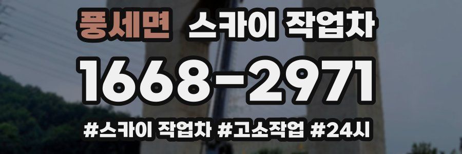 풍세면 스카이 작업차