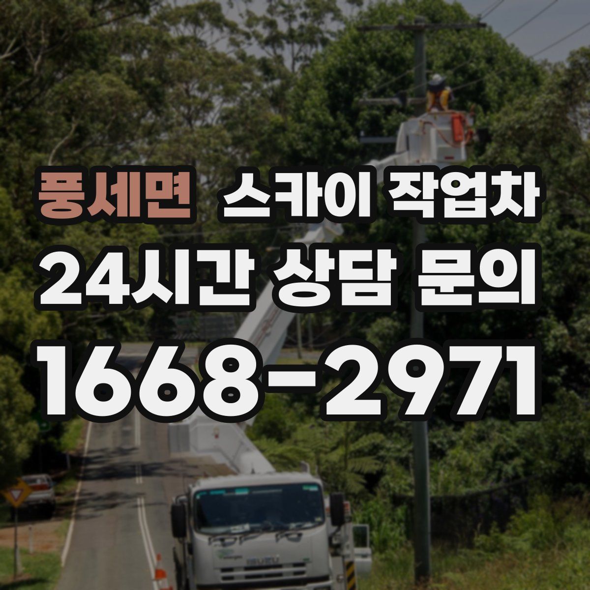 풍세면 스카이 작업차