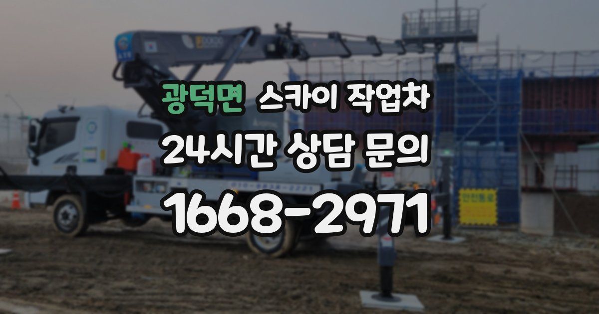 광덕면 스카이 작업차