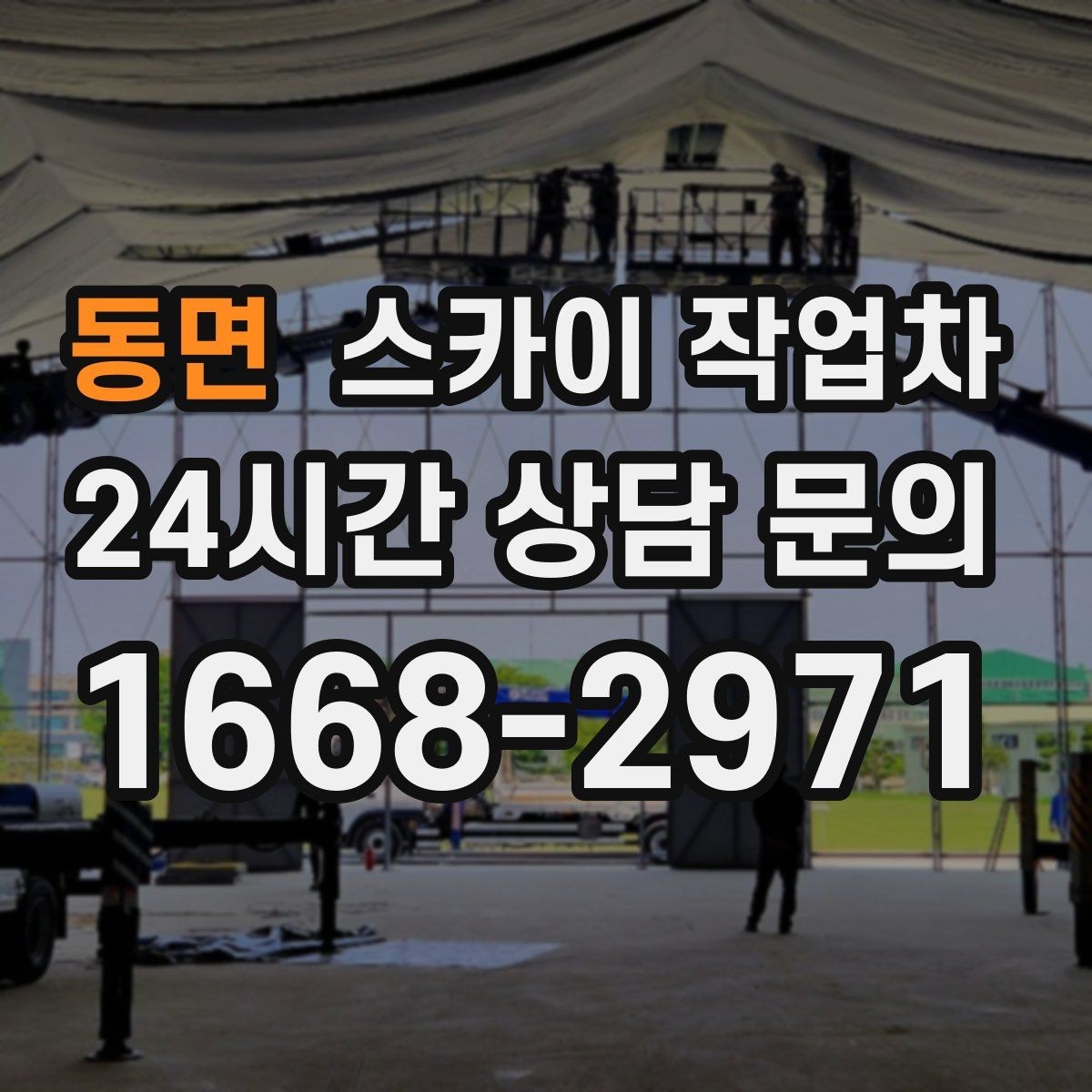 동면 스카이 작업차 좁은 골목 현장에서도 가능한가요