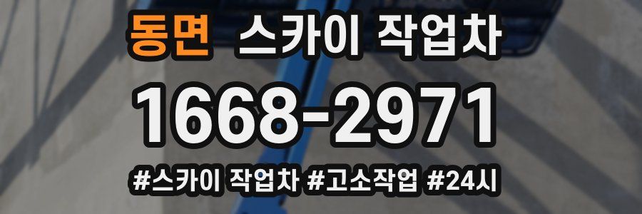 동면 스카이 작업차