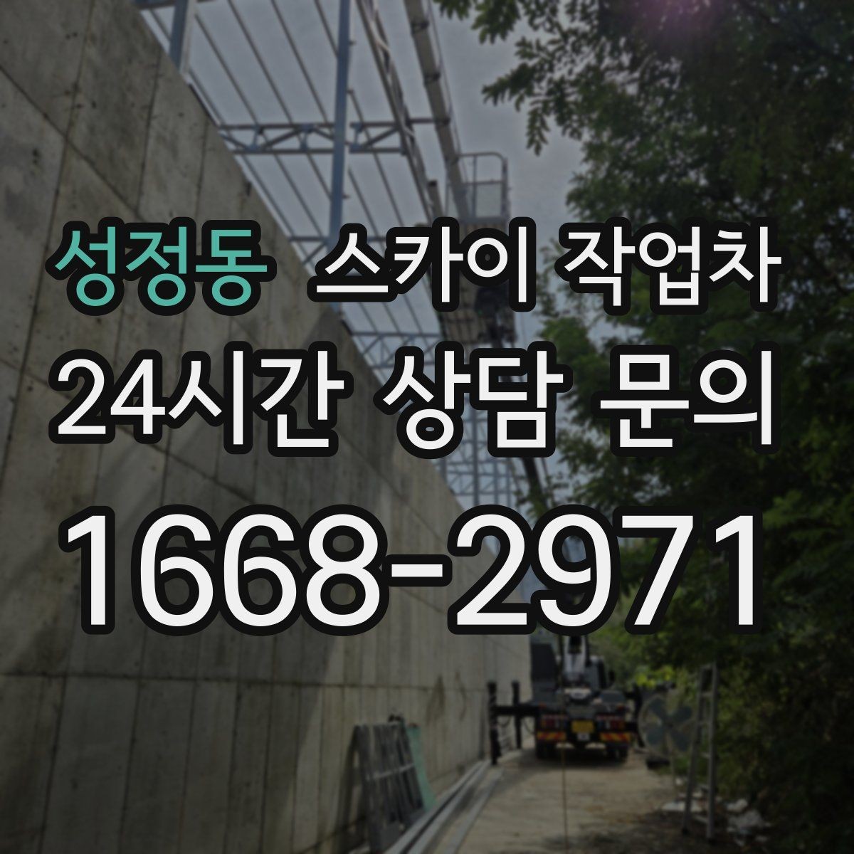 성정동 스카이 작업차 현장 조건에 따라 비용이 달라지는 경우
