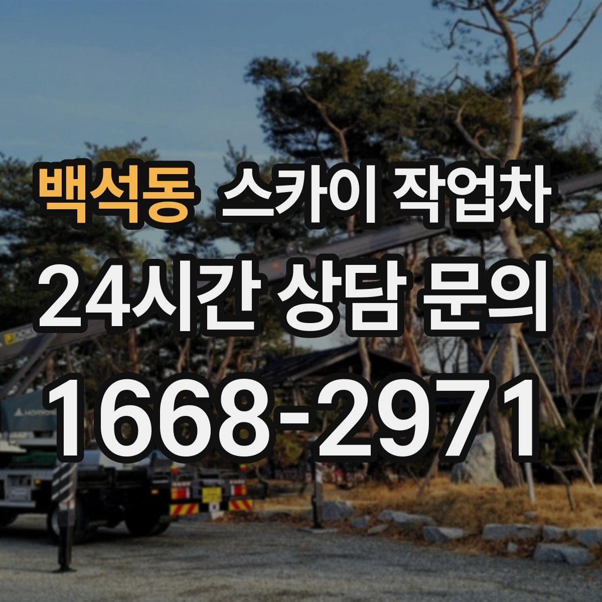 백석동 스카이 작업차 작업 전 주차 공간 확보가 중요한 이유