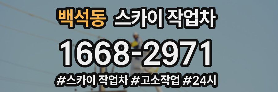 백석동 스카이 작업차