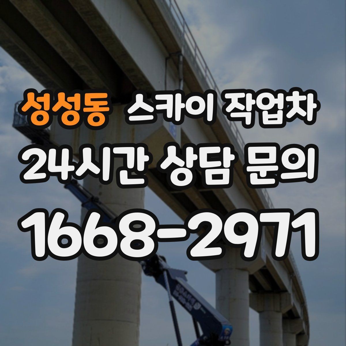 성성동 스카이 작업차 외벽 부착물 철거 작업 안전하게