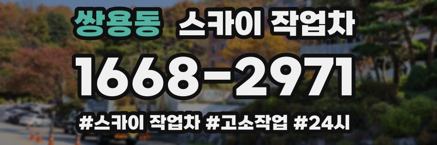 쌍용동 스카이 작업차